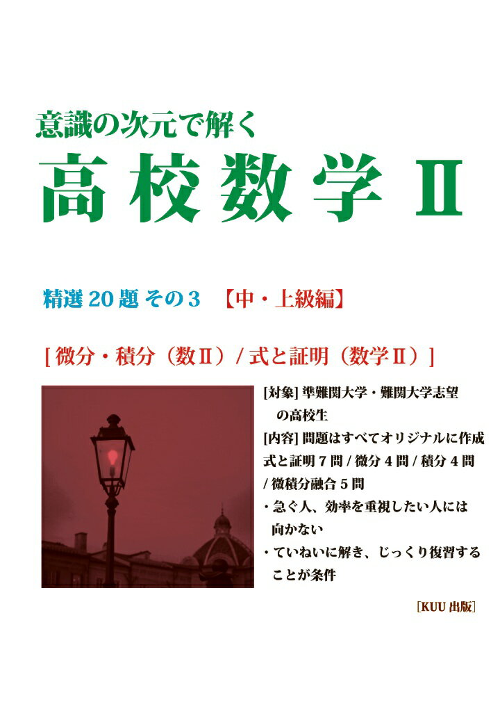 【POD】意識の次元で解く高校数学2B