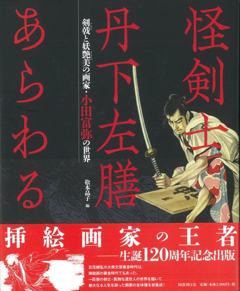 【バーゲン本】怪剣士丹下左膳あらわるー剣戟と妖艶美の画家・小田富弥の世界