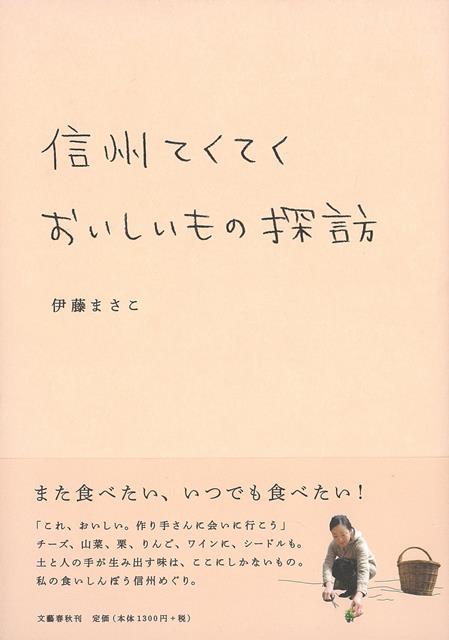 【バーゲン本】信州てくてくおいしいもの探訪