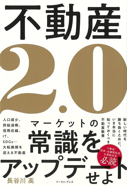 人口減少、供給過剰、信用収縮、IT、SDGs…大転換期を迎えるマーケット！古いパラダイムでは、もはや生き残れない！いまこそ不動産常識をアップデートする！これからの時代を勝ち抜くために、本当に知っておくべき「新しい」不動産教養！