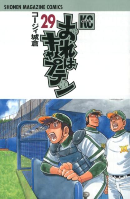 おれはキャプテン（29）