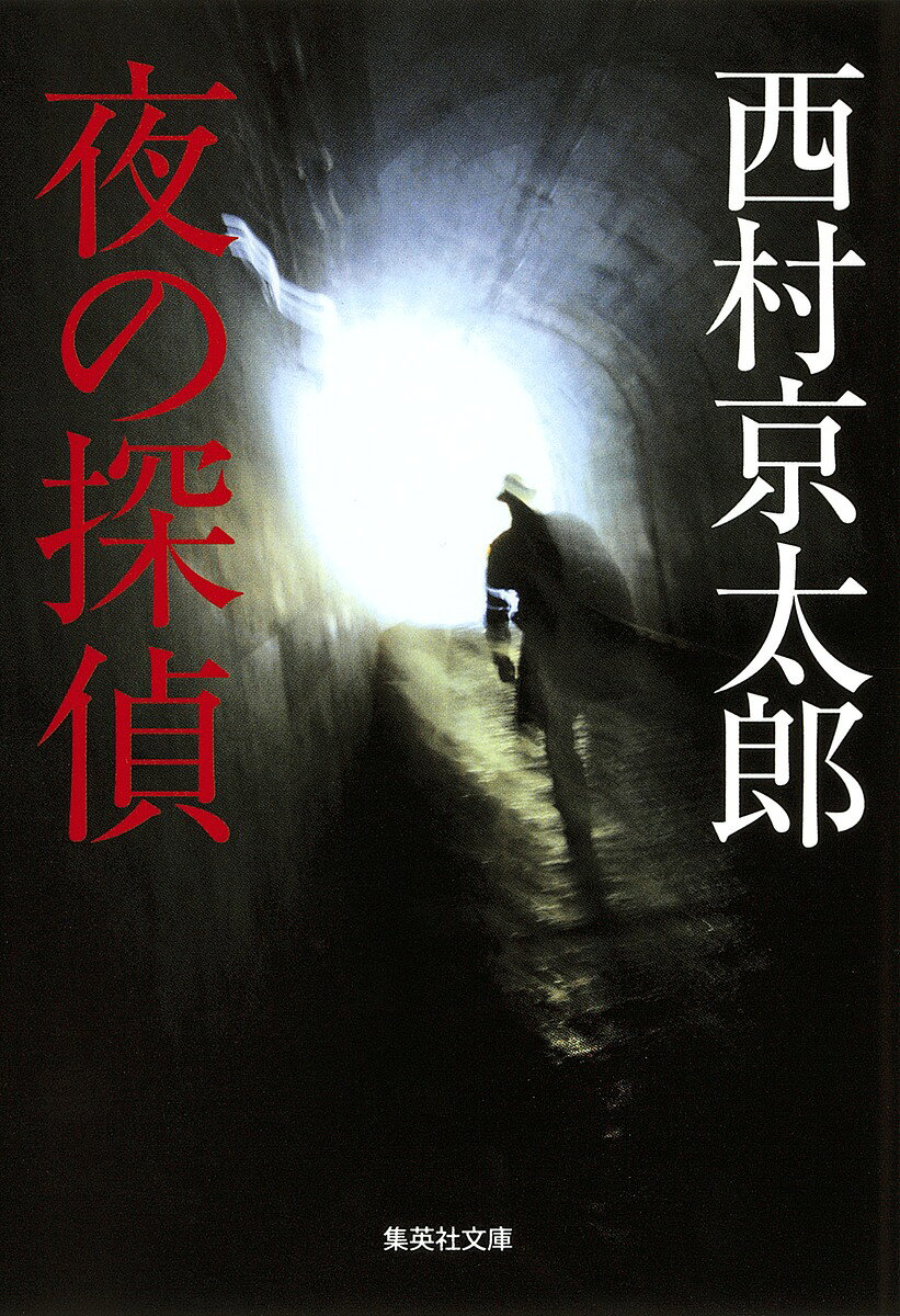 夜の探偵