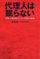 代理人は眠らない 世界への路を拓くサッカー代理人の流儀