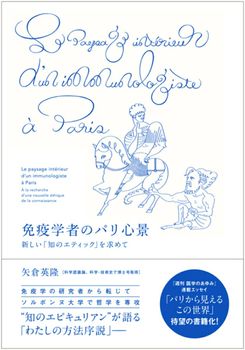 免疫学者のパリ心景 新しい「知のエティック」を求めて 矢倉 英隆