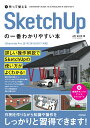 作って覚える SketchUpの一番わかりやすい本 山形雄次郎