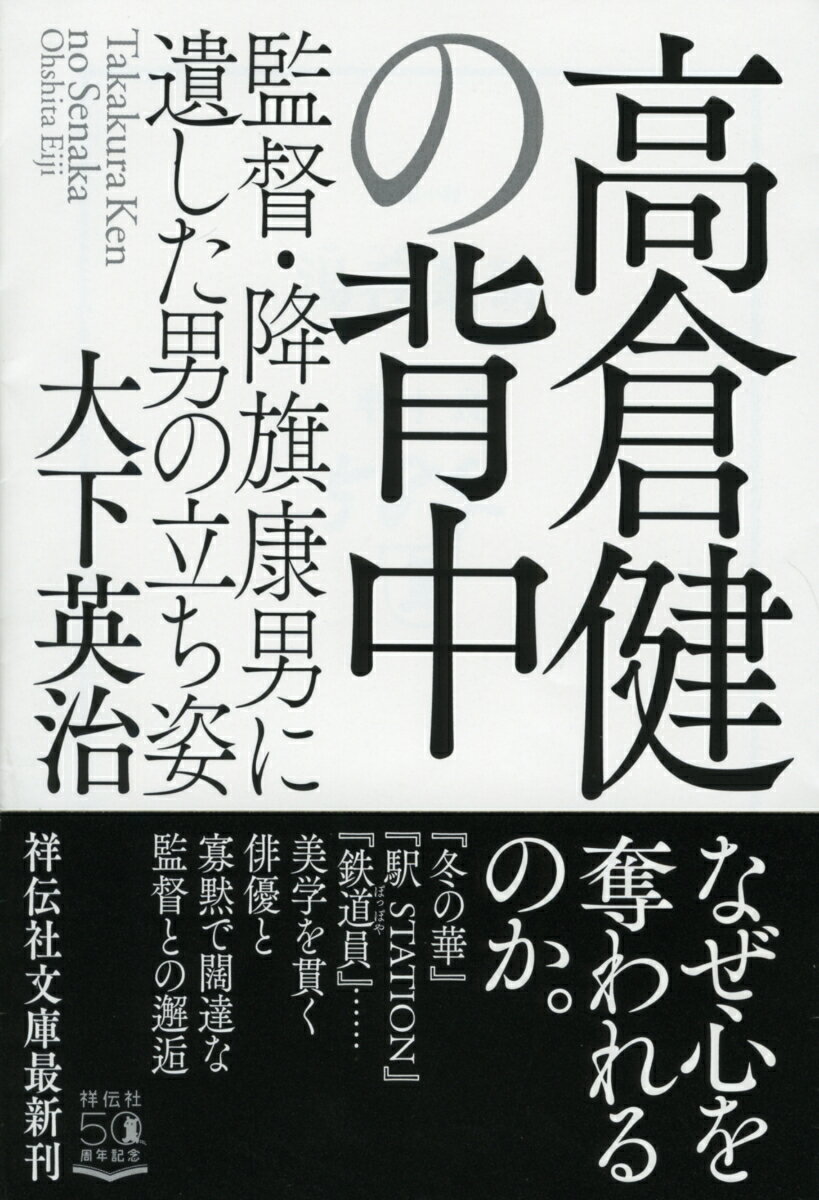 高倉健演じる主人公は、なぜ台詞が少ないのか？雪景色が多い理由とは。強い絆で結ばれた高倉健と監督降旗康男は、半世紀にわたり二十本の作品をともにした。降旗が大切にしたのは、高倉健が持つ生身の人間の心。やくざだけでなく、居酒屋亭主や鉄道員など普通の人々の営みを描いた降旗に“健さん”は何を応え演じたのか。作品の舞台裏や逸話とともに、二人の軌跡を辿る。