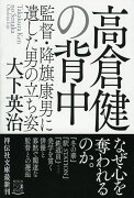 高倉健の背中　監督・降旗康男に遺した男の立ち姿