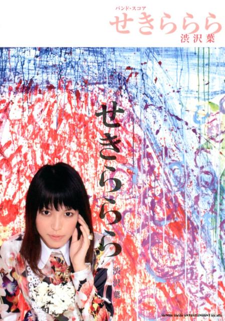 せきららら 渋沢葉 （バンド・スコア）
