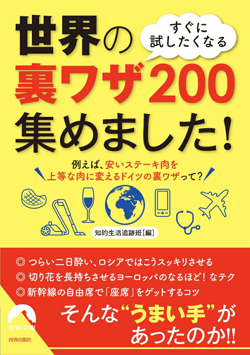 生活・仕事・家事・健康・食べ物・旅行・人間関係…日頃、面倒だなと思っていたことがいともカンタンにできる。困ったなと感じていたことがラクラク解決する。そんな「世界の使える裏ワザ」がここに集結！