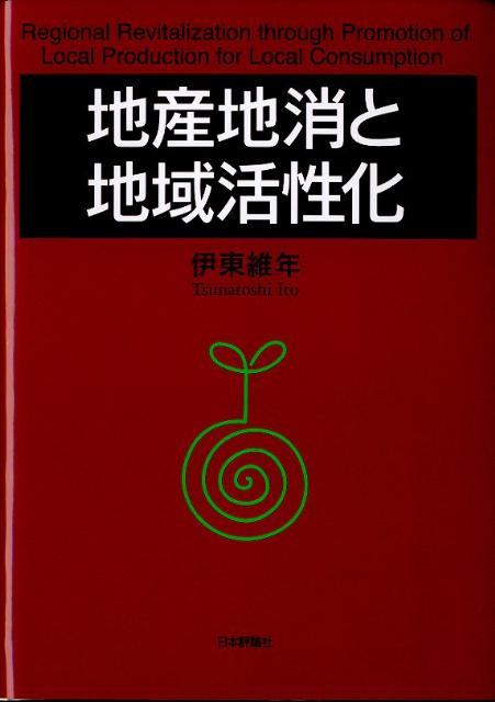 地産地消と地域活性化