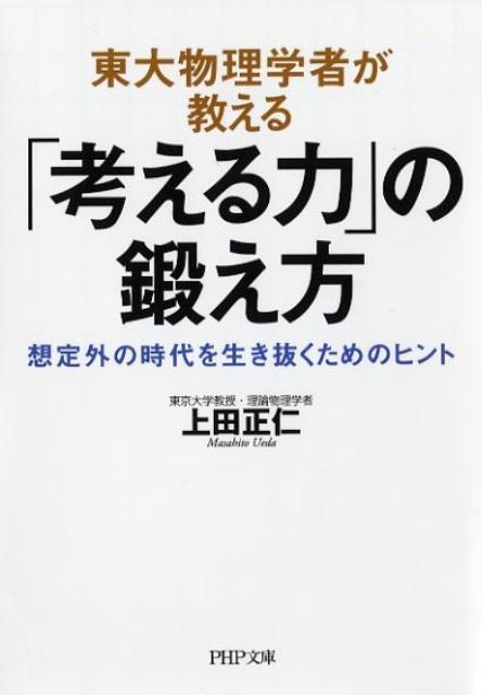 東大物理学者が教える「考える力」の鍛え方