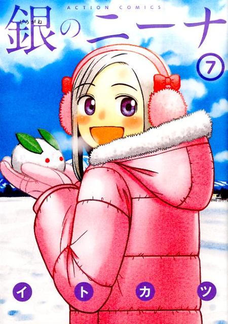 銀のニーナ 7巻