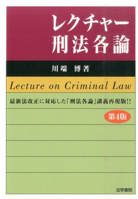 レクチャー刑法各論　第4版