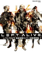 LEFT ALIVE完全攻略ガイド＋設定資料集