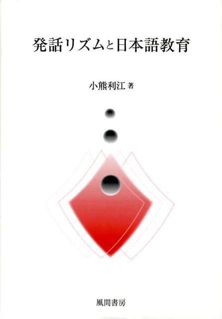 発話リズムと日本語教育 [ 小熊利江 ]
