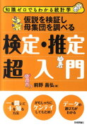 仮説を検証し母集団を調べる検定・推定超入門