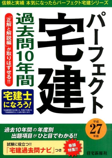 パーフェクト宅建過去問10年間（平成27年版）