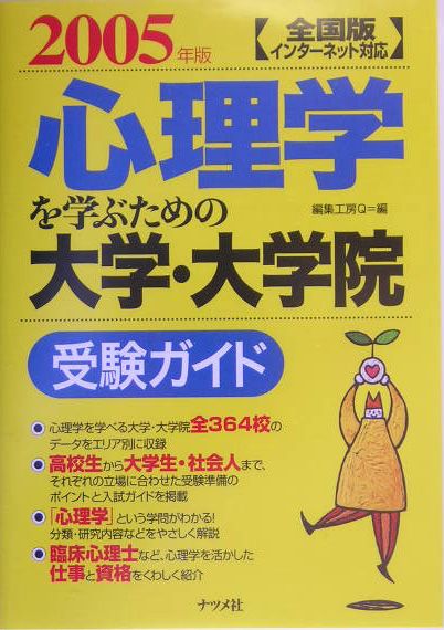 心理学を学ぶための大学・大学院受験ガイド（2005年版）