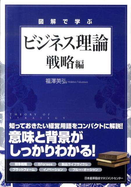 図解で学ぶビジネス理論（戦略編）