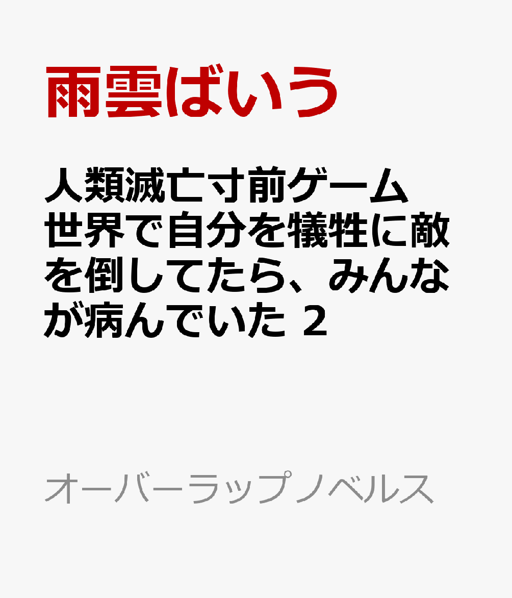 人類滅亡寸前ゲーム世界で自分を犠牲に敵を倒してたら、みんなが病んでいた 2