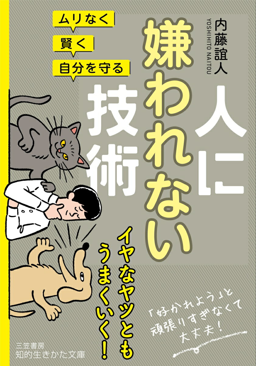 ムリなく・賢く・自分を守る　人に嫌われない技術