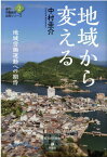 地域から変える 地域労働運動への期待 （連合・労働組合必携シリーズ） [ 中村圭介 ]