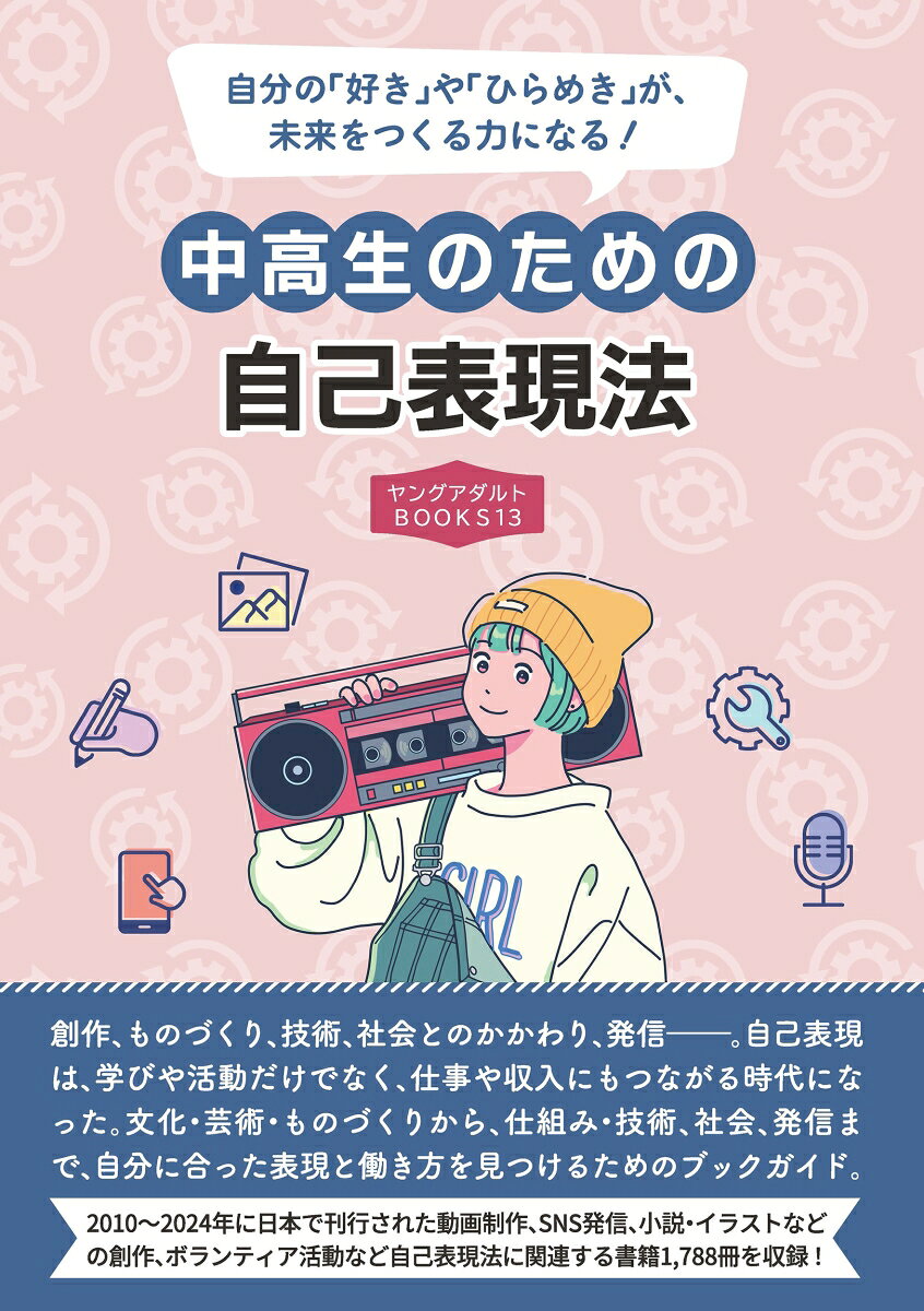 中高生のための自己表現法 (ヤングアダルトBOOKS13)