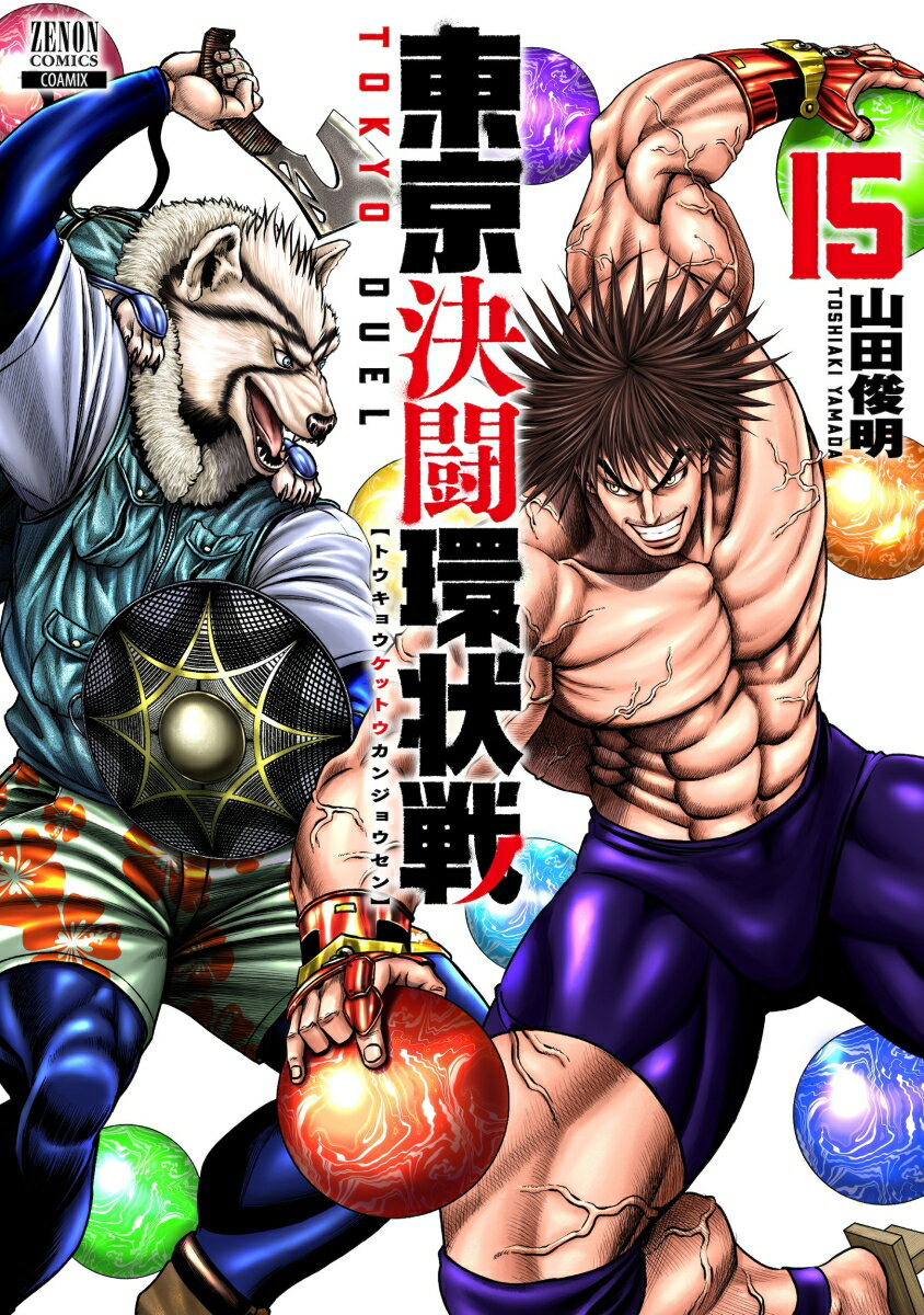 東京決闘環状戦（15）