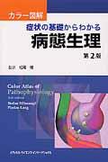 カラー図解症状の基礎からわかる病態生理第2版