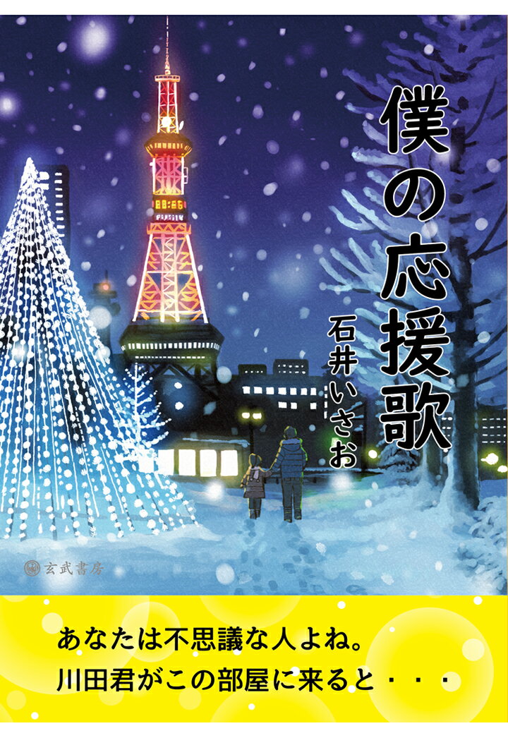 【POD】僕の応援歌 [ 石井いさお ]