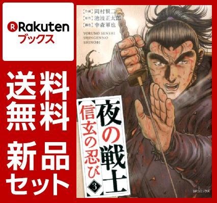 夜の戦士〜信玄の忍び〜 1-3巻セット【特典：透明ブックカバー巻数分付き】