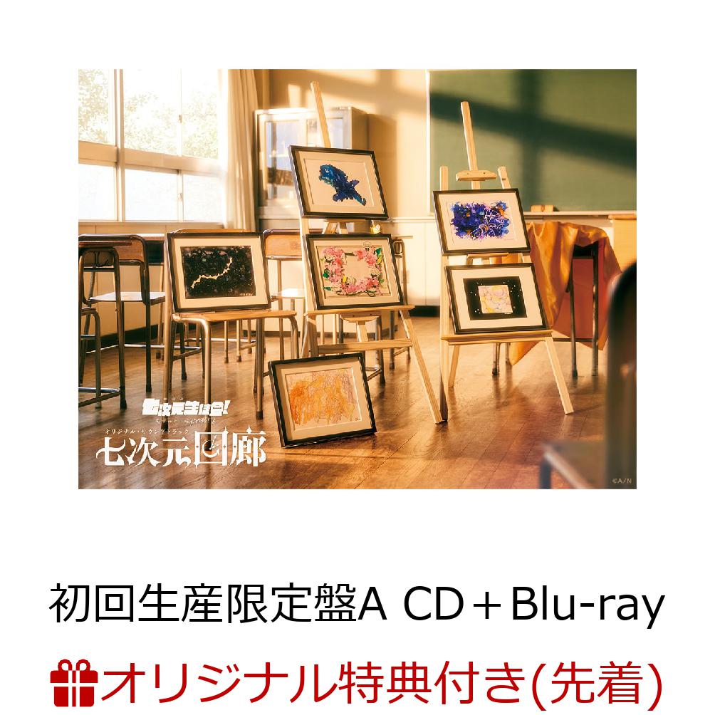 歌・寸劇全部盛り、七次元生徒会！待望のアルバムが11/11発売！

歌あり・寸劇あり・バラエティーありの全部盛り！七次元生徒会！『七次元回廊』が2026年11月11日発売決定！
書き下ろし完全新曲8曲に加え、「SEVEN-RESPECT!」を華やかなブロードウェイ風アレンジにした「SEVEN-TOGETHER!」の計9曲を収録。
初回生産限定盤には各楽曲をつなぐボイストラックも収録。

初回生産限定盤Aには特典映像として「生徒会、使わせていただきます！〜校外学習に行こうよ〜」を収録した特典Blu-rayとレプリカキャンバス風カードが、初回生産限定盤Bには七次元生徒会！未CD化楽曲をリマスタリングした特典CDと「七次元生徒会、活動開始！」レプリカプロフ帳シートを同梱した豪華仕様。
さらに3形態共通封入特典(初回生産分)として、2027年1月23日（土）ぴあアリーナMMにて開催予定のライブイベント「劇場版 七次元生徒会！ 〜ずっと一緒大作戦！〜」チケット先行抽選シリアルコードを封入。