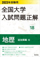 2023年受験用 全国大学入試問題正解 地歴（追加掲載編） 