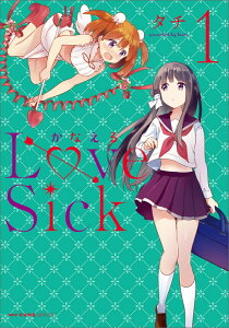 かなえるLoveSick　1