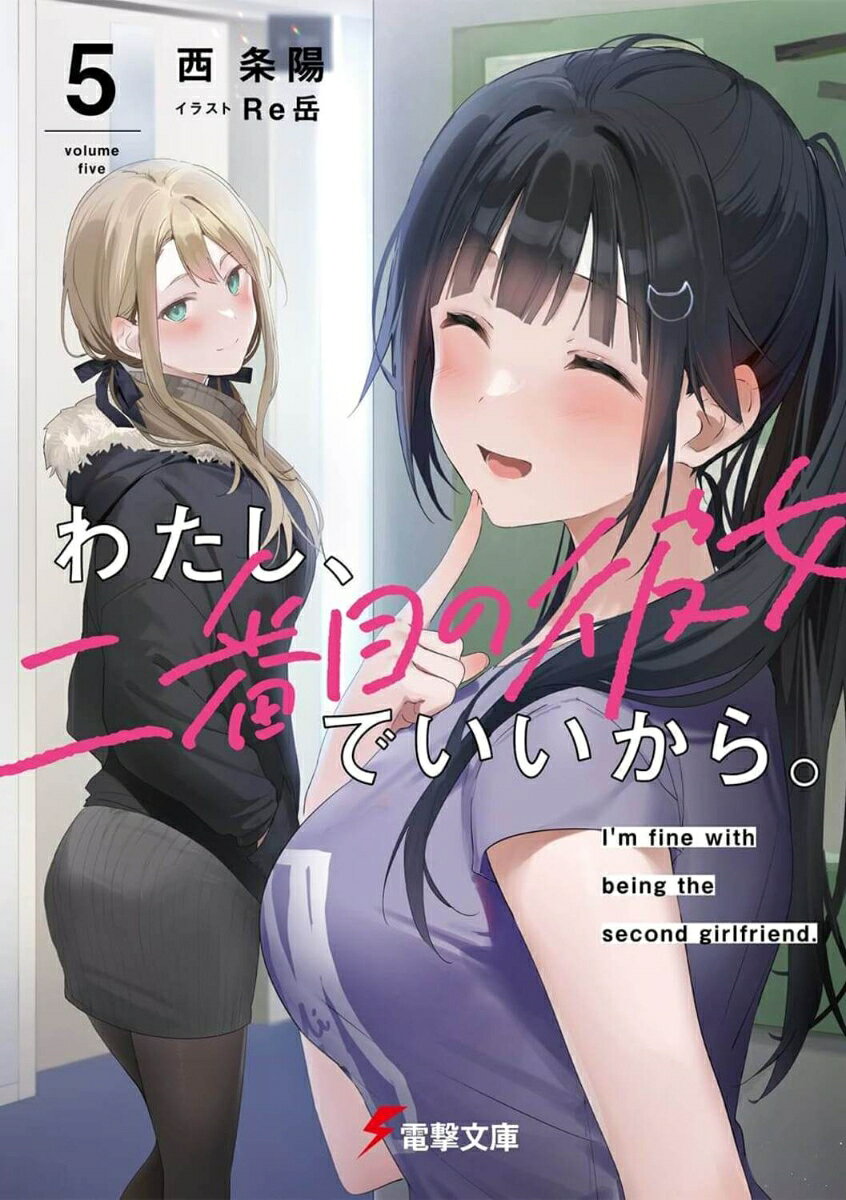 あれから二年。俺は逃げるように京都の大学へ進学し、鬱屈した生活を送っていた。
　だけど二人の女の子、遠野あきらと宮前しおり。そして、こんな俺すら受け入れる友人のおかげで、毎日は徐々に色づき始める。この心地よい男女グループがいつまでも続くように。今度は絶対に恋に堕ちないように……。
　それなのに。

「逃げないでください、桐島さん！　私の気持ち、ずっと知ってたくせに！」

　過去への悔恨と、新しい恋。狭間で揺れ動く波乱の大学生編、開幕。