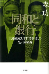 同和と銀行　三菱東京UFJ“汚れ役”の黒い回顧録