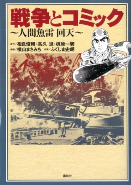戦争とコミック〜人間魚雷回天〜