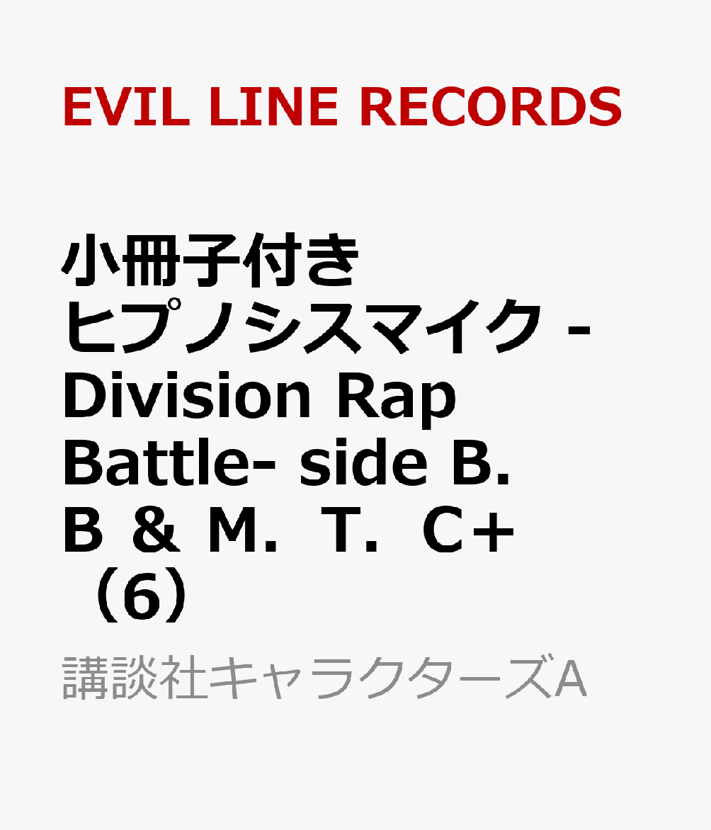 小冊子付き ヒプノシスマイク -Division Rap Battle- side B．B ＆ M．T．C＋（6） （講談社キャラクターズA） EVIL LINE RECORDS