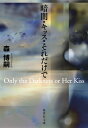 暗闇・キッス・それだけで Only the Darkness or Her Kiss （集英社文庫(日本)） 