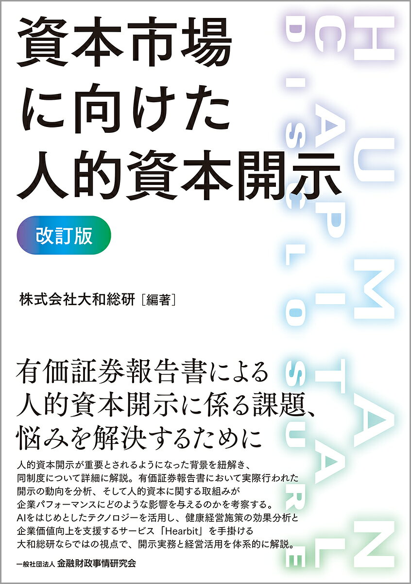 資本市場に向けた人的資本開示【改訂版】