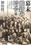 幕末維新の暗号（下） 群像写真はなぜ撮られ、そして抹殺されたのか （祥伝社文庫） [ 加治将一 ]