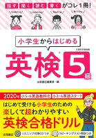 小学生からはじめる英検®5級