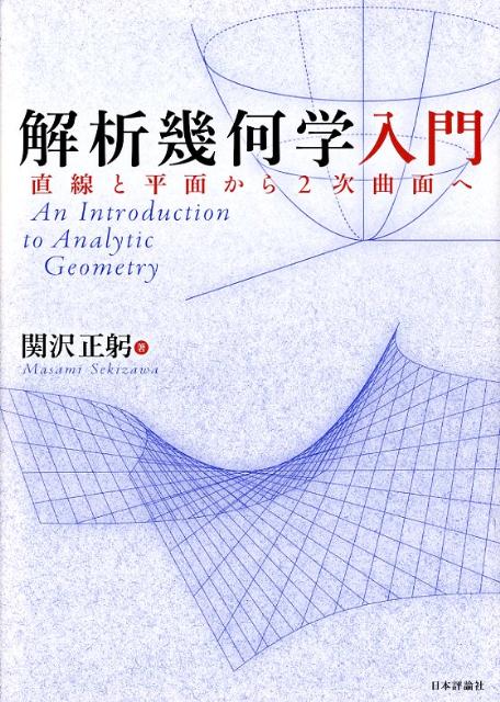 解析幾何学入門