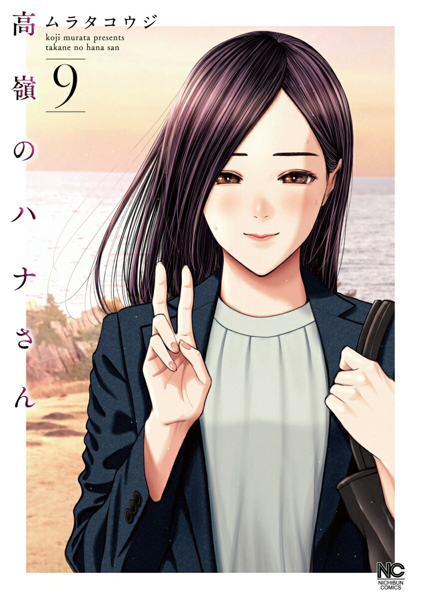 高嶺のハナさん ( 9) (ニチブンコミックス...の紹介画像2