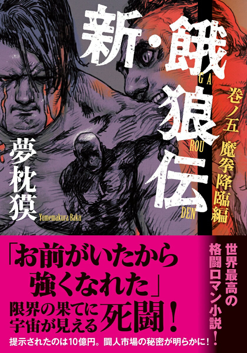 喧嘩で負けたことがなかった立脇如水は大関・大破山の息子だった。生まれながらに強かったが、なぜ北辰館の門を叩くことになったのか。立脇は昨年敗北を喫した葵文吾と再びリングであいまみえ、死闘を繰り広げる。カイザー武藤、マンモス平田、姫川勉ー万博コロセウムでの熱き闘いの果てに、漢たちの真実が見えてくる。そして、「闘人市場」を主催する道田薫は、松尾象山と巽真に「翁九心と闘りたくないか」と話を持ちかける。世界最高の格闘巨編、待望の最新刊。