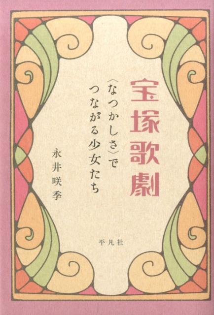 宝塚歌劇〈なつかしさ〉でつながる少女たち