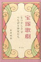 宝塚歌劇〈なつかしさ〉でつながる少女たち [ 永井咲季 ]