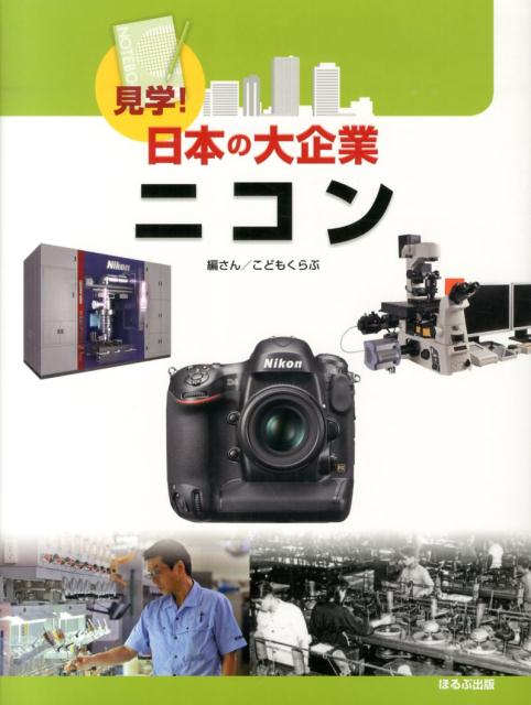 ニコン 見学 日本の大企業 [ こどもくらぶ編集部 ]