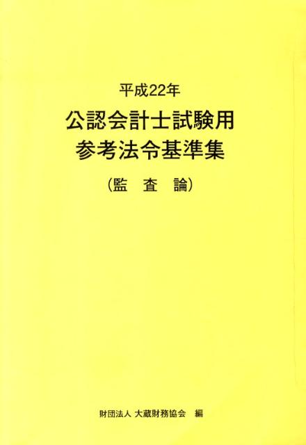 公認会計士試験用参考法令基準集（平成22年　監査論）
