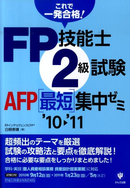 FP技能士2級試験・AFP最短集中ゼミ（’10〜’11）